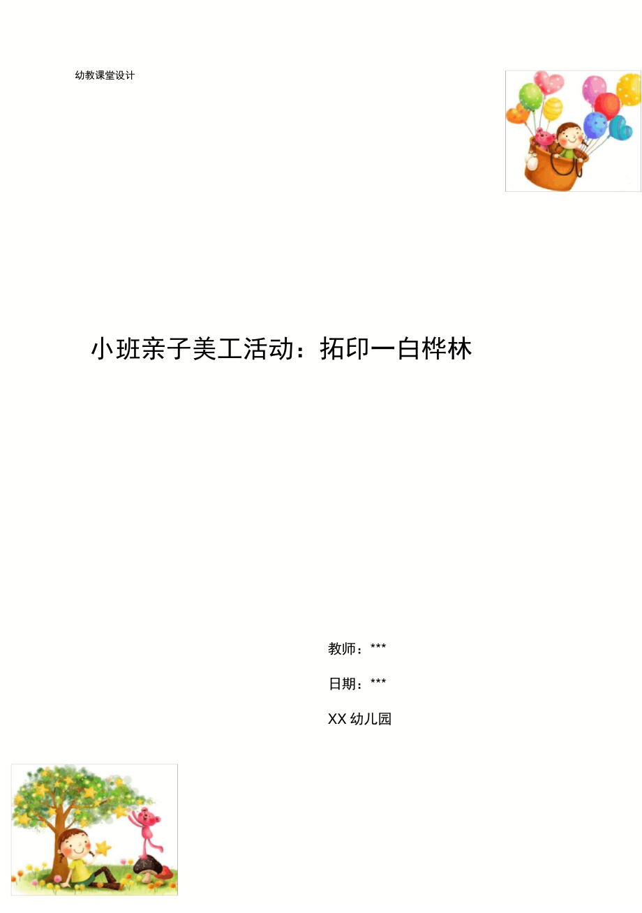 幼儿园小班亲子美工活动：拓印_第1页