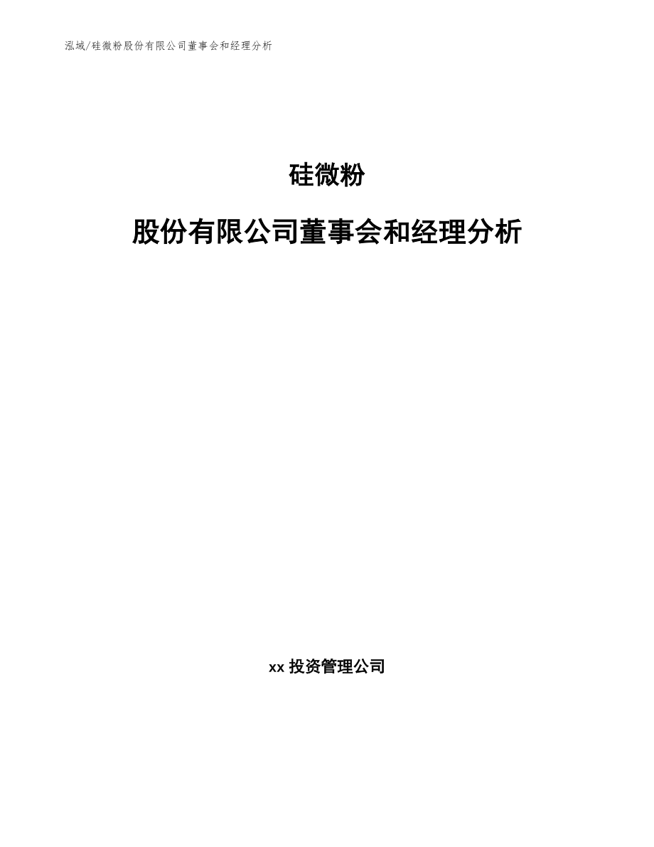 硅微粉股份有限公司董事会和经理分析（范文）_第1页