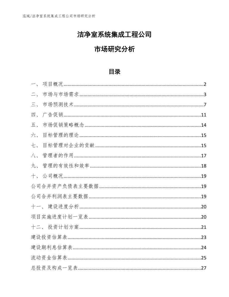 洁净室系统集成工程公司市场研究分析【范文】_第1页