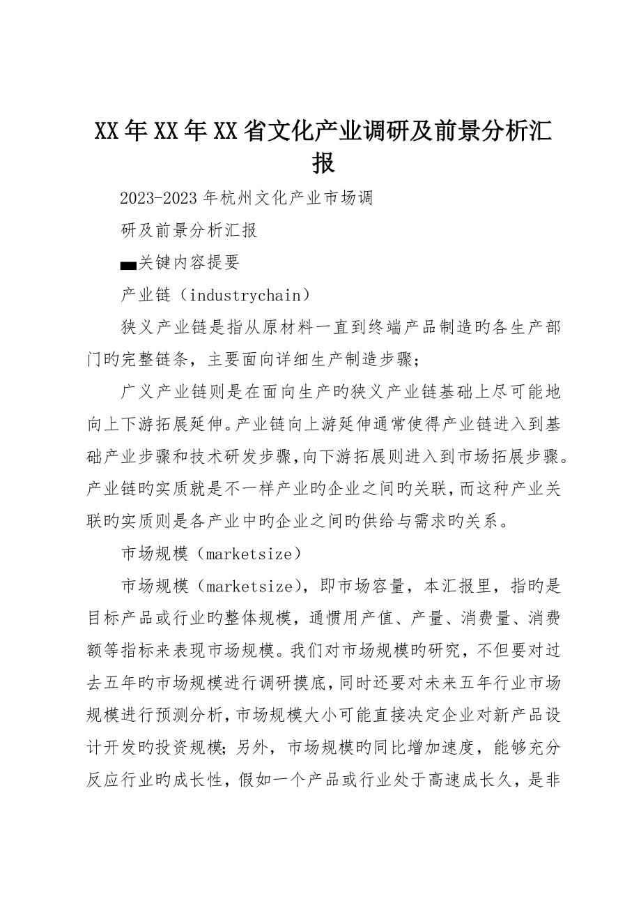 XX省文化产业调研及前景分析报告_第1页