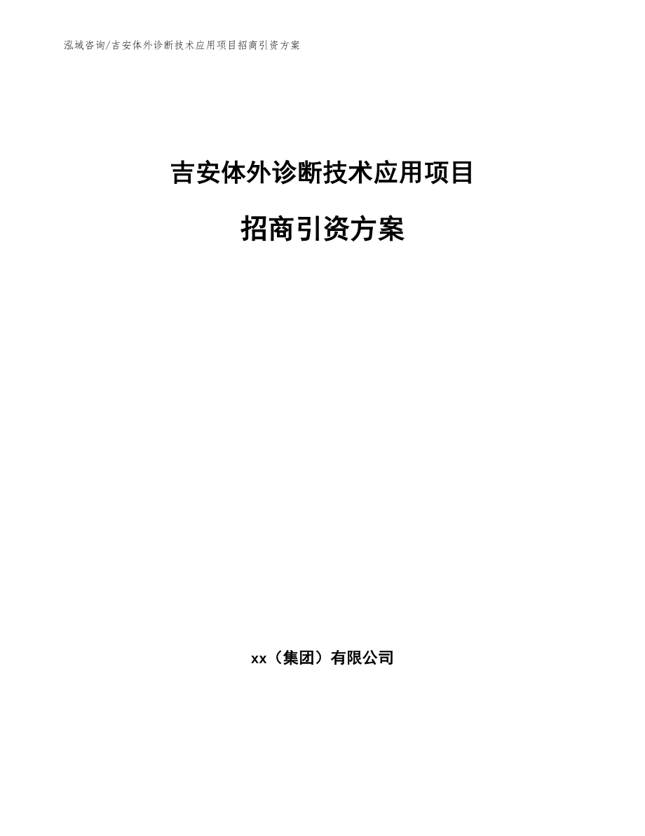 吉安体外诊断技术应用项目招商引资方案_第1页