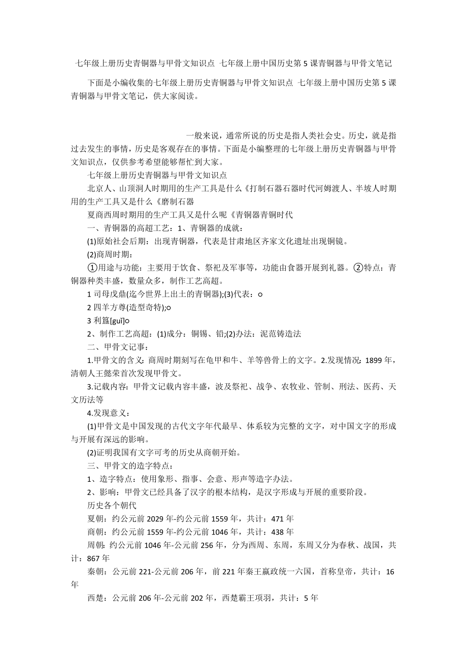 七年级上册历史青铜器与甲骨文知识点 七年级上册中国历史第5课青铜器与甲骨文笔记_第1页