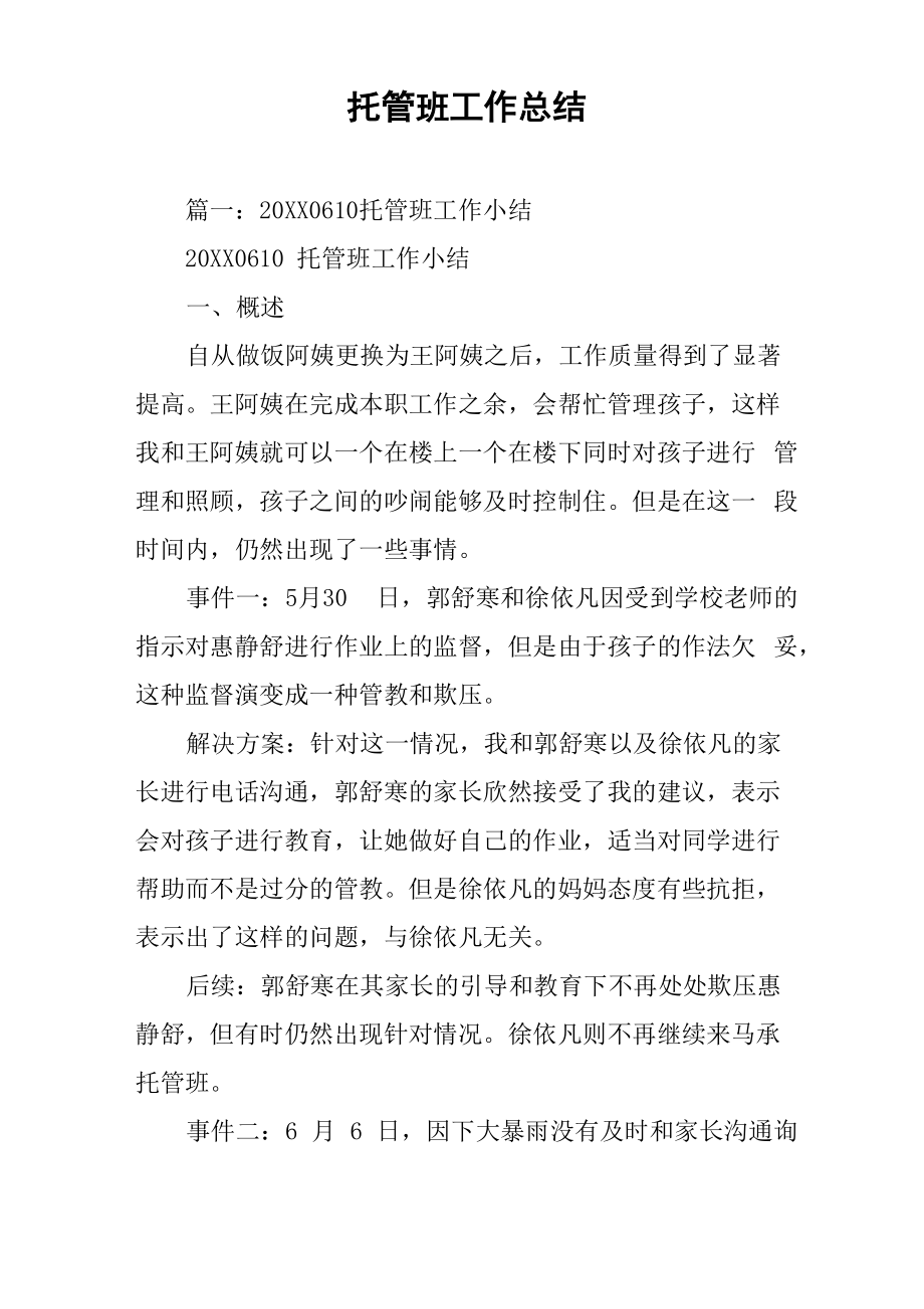 托管班工作总结_第1页
