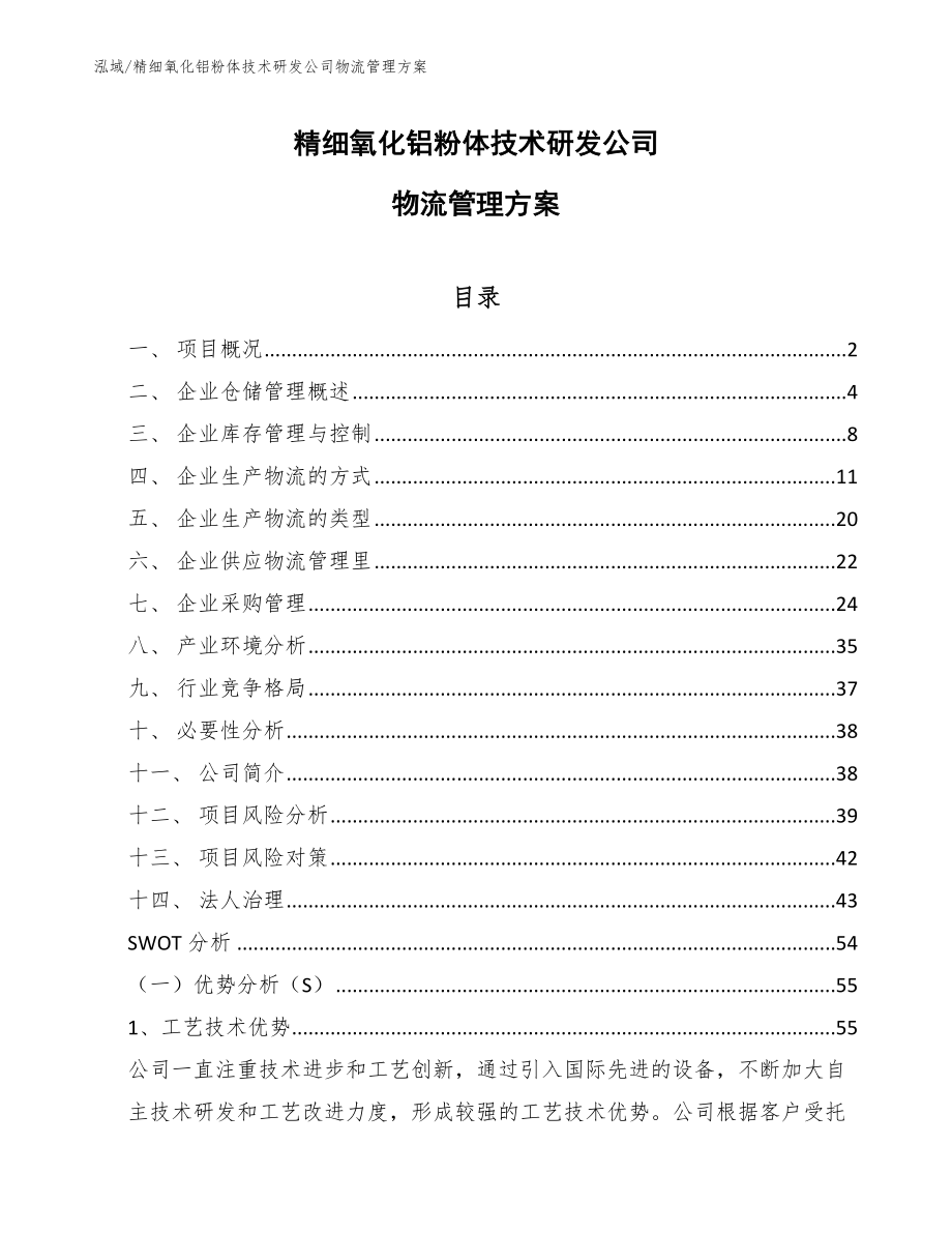 精细氧化铝粉体技术研发公司物流管理方案【参考】_第1页