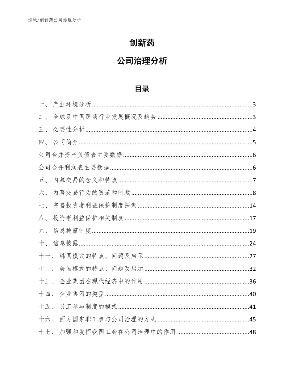 创新药公司治理分析_第1页