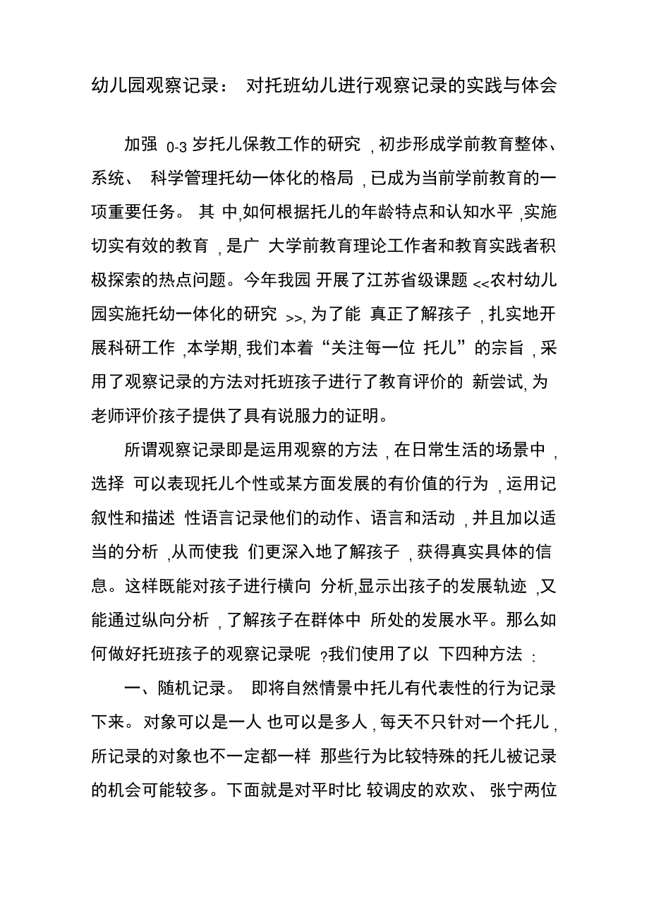 幼儿园观察记录：对托班幼儿进行观察记录的实践与体会_第1页