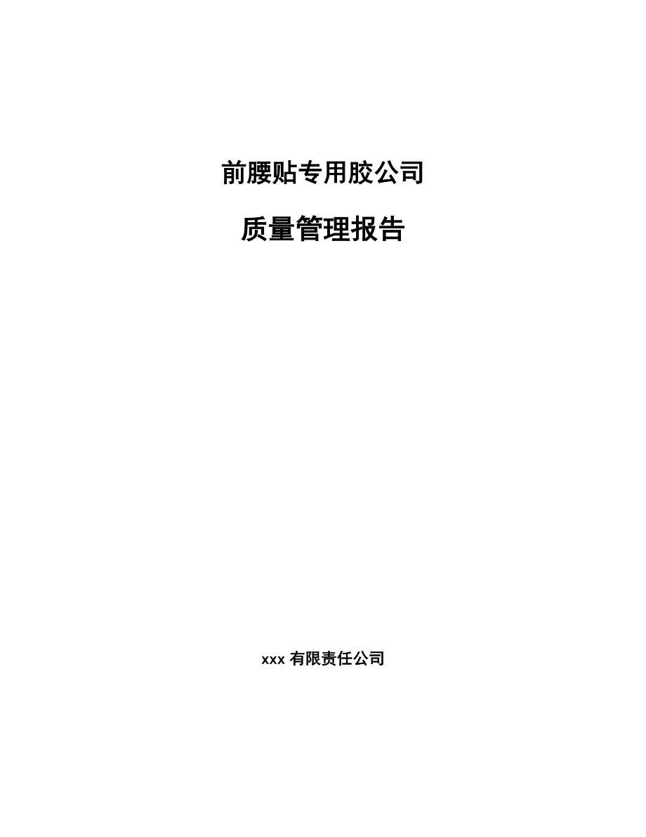 前腰贴专用胶公司质量管理报告_范文_第1页