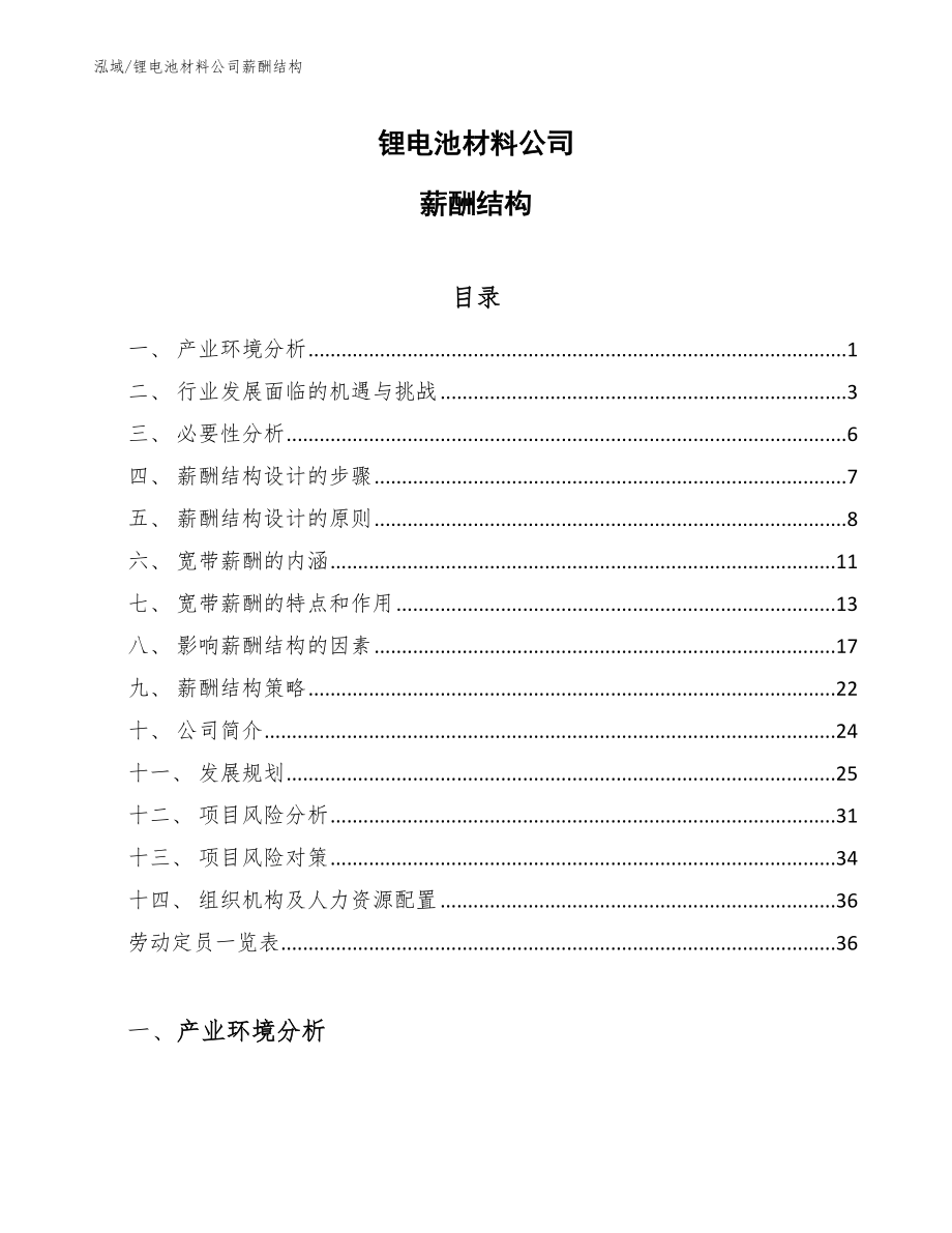 锂电池材料公司薪酬结构（参考）_第1页