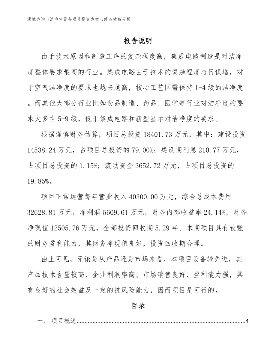 洁净室设备项目投资方案与经济效益分析-范文_第1页