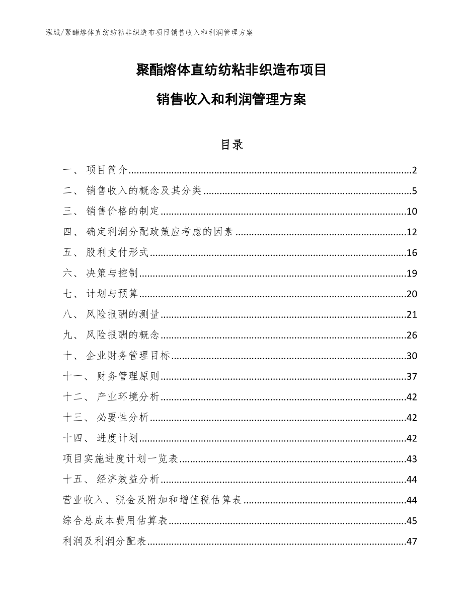 聚酯熔体直纺纺粘非织造布项目销售收入和利润管理方案_第1页