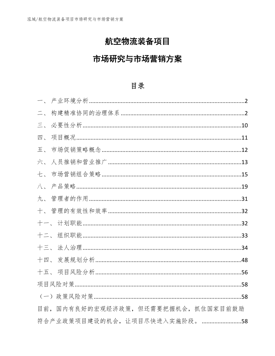 航空物流装备项目市场研究与市场营销方案_第1页