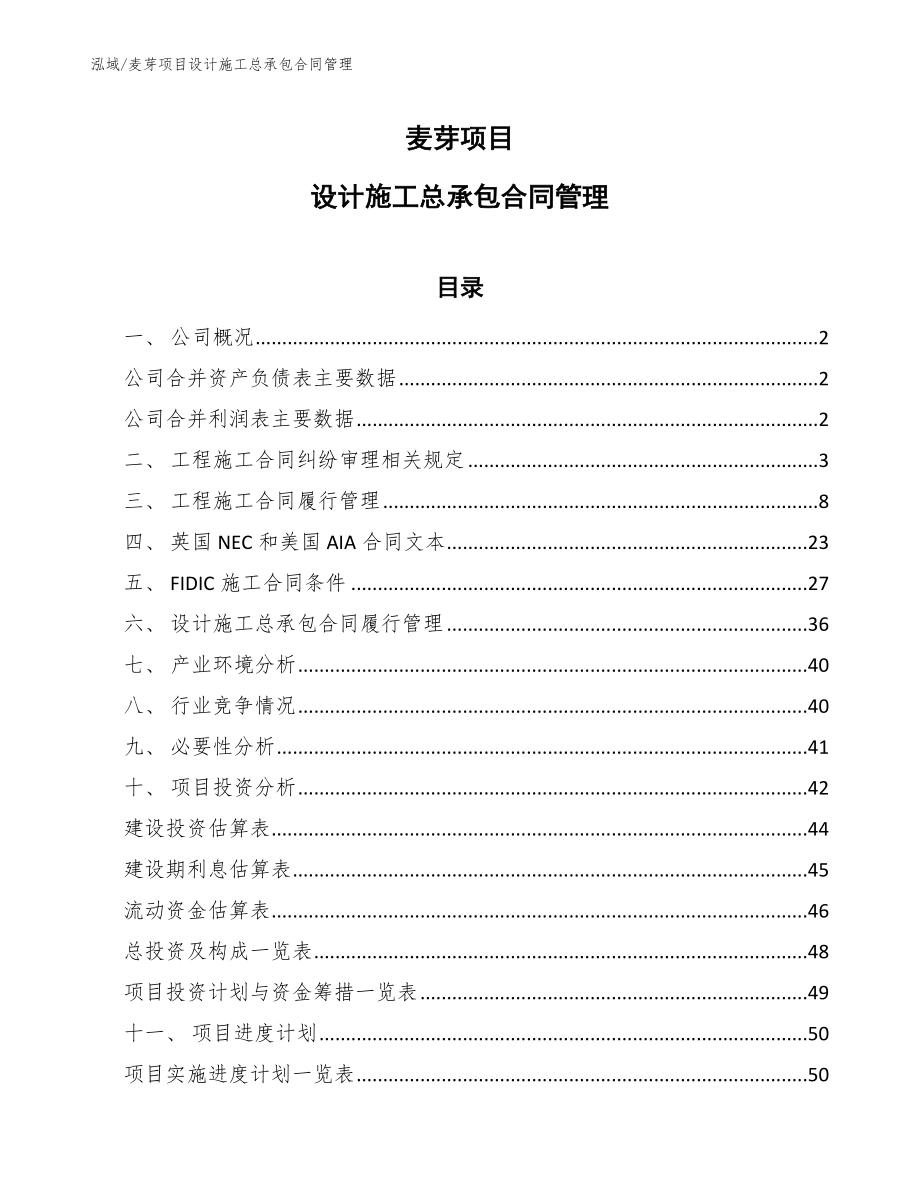 麦芽项目设计施工总承包合同管理（参考）_第1页