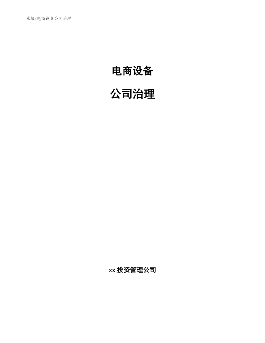 电商设备公司治理【参考】_第1页