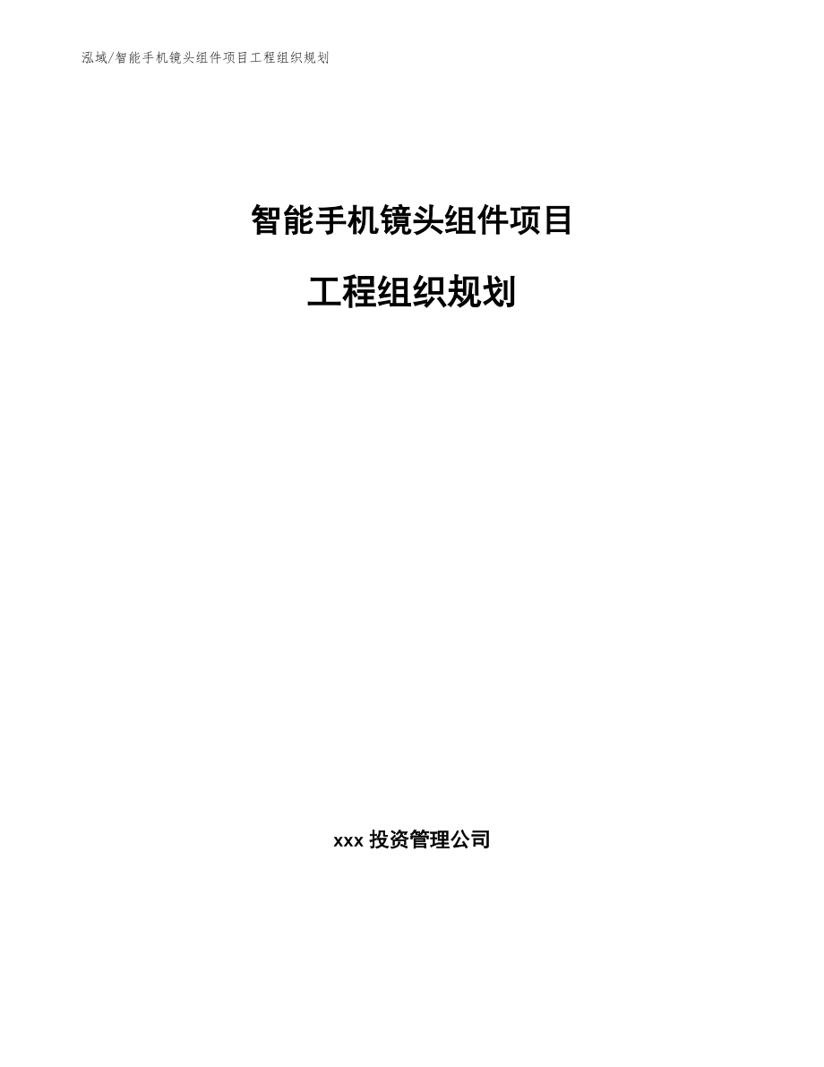 智能手机镜头组件项目工程组织规划_第1页