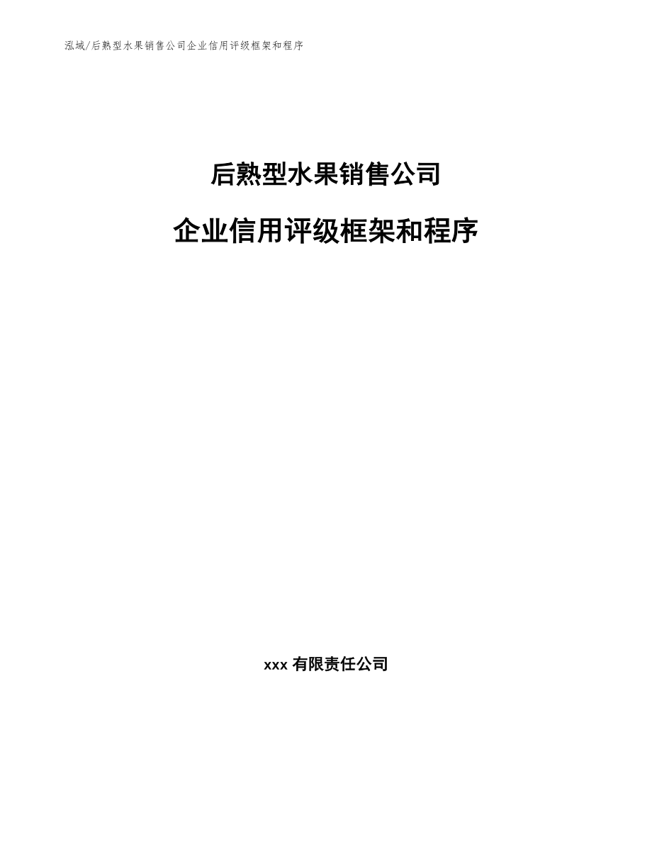 后熟型水果销售公司企业信用评级框架和程序_第1页