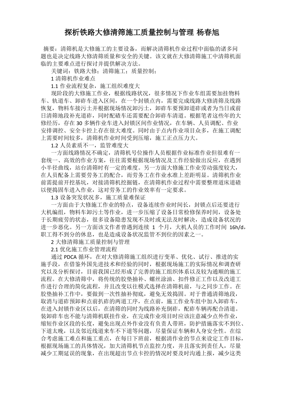 探析铁路大修清筛施工质量控制与管理 杨春旭_第1页