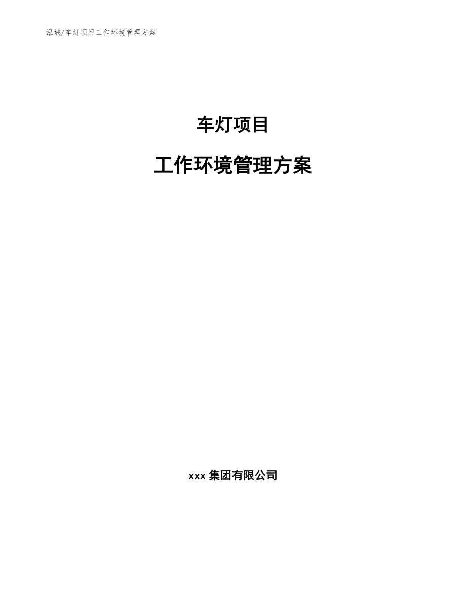 车灯项目工作环境管理方案【参考】_第1页