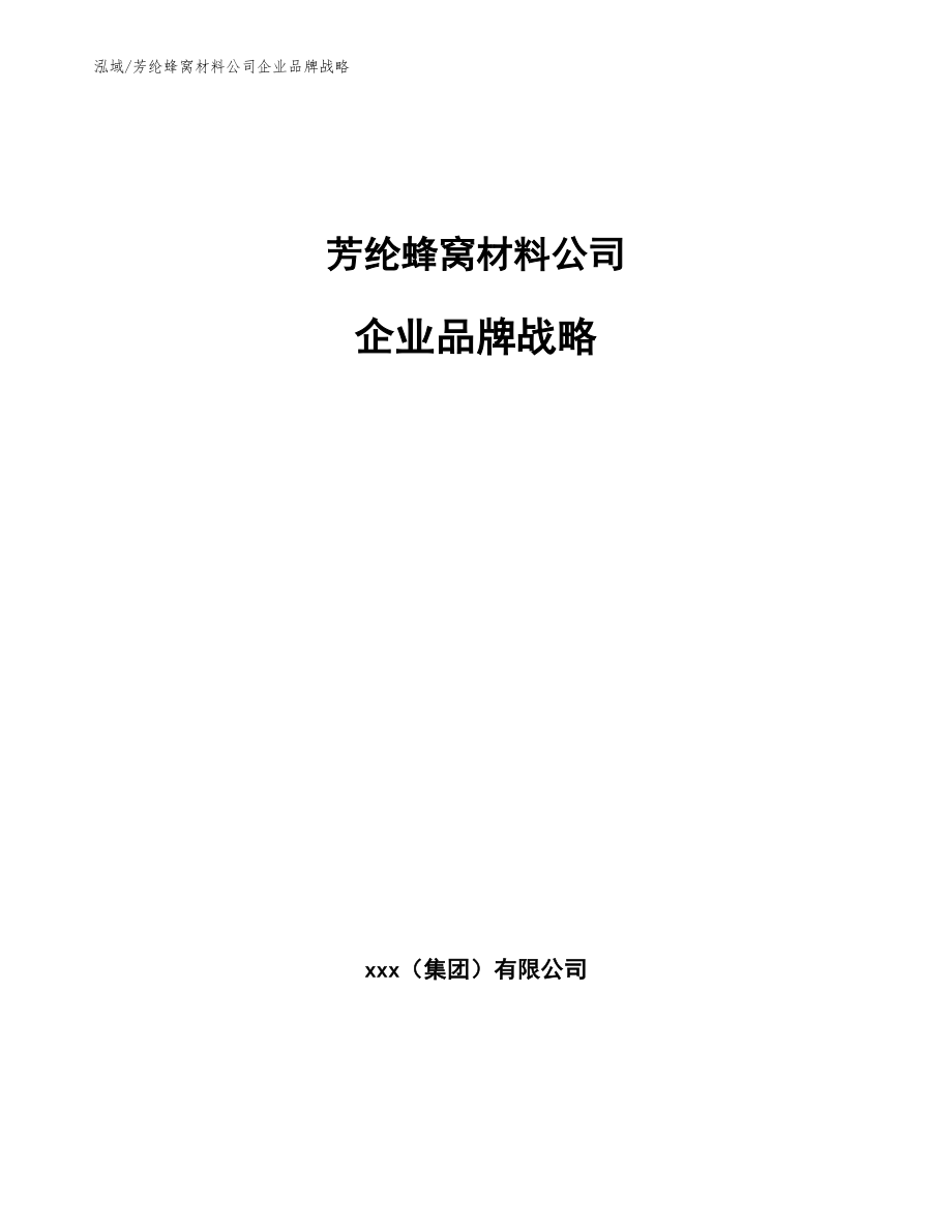 芳纶蜂窝材料公司企业品牌战略_第1页