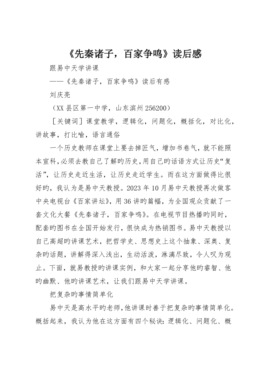 《先秦诸子百家争鸣》读后感_第1页