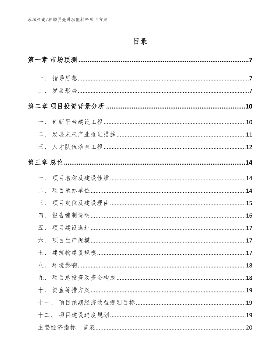 和顺县先进功能材料项目方案_第1页