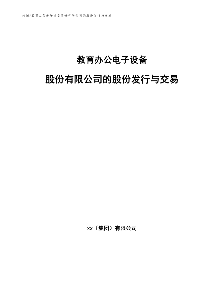 教育办公电子设备股份有限公司的股份发行与交易（参考）_第1页