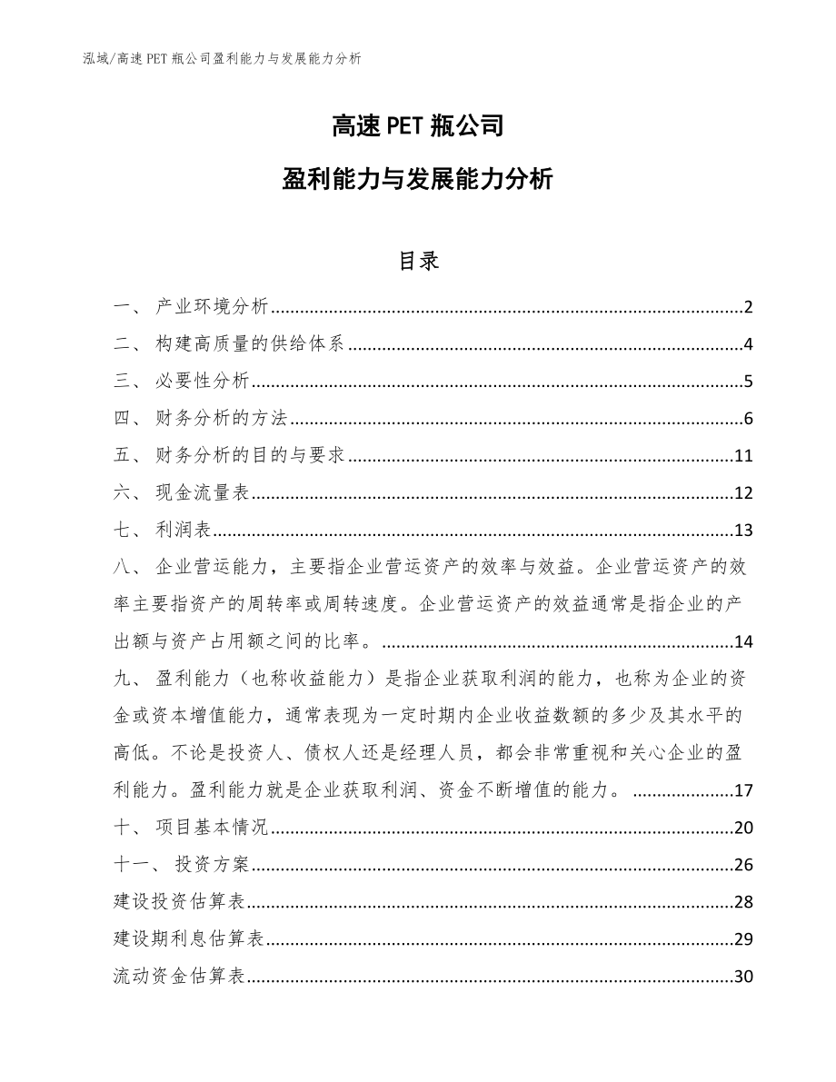 高速PET瓶公司盈利能力与发展能力分析_范文_第1页