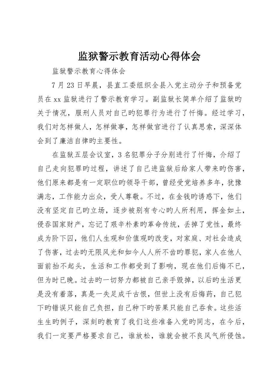监狱警示教育活动心得体会_第1页