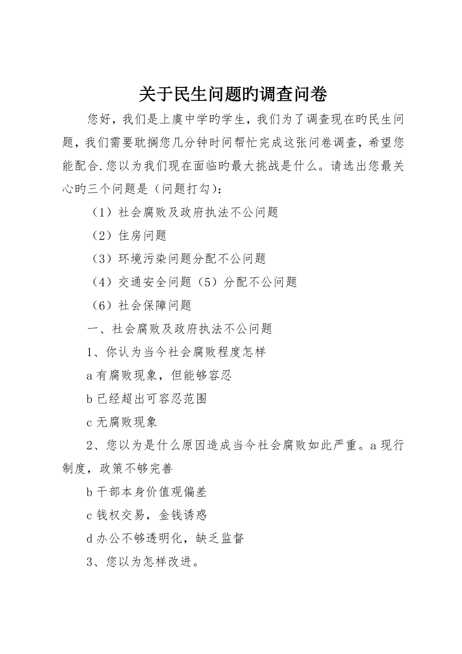 关于民生问题的调查问卷_第1页