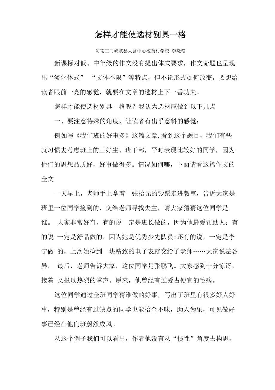 怎样才能使选材别具一格_第1页