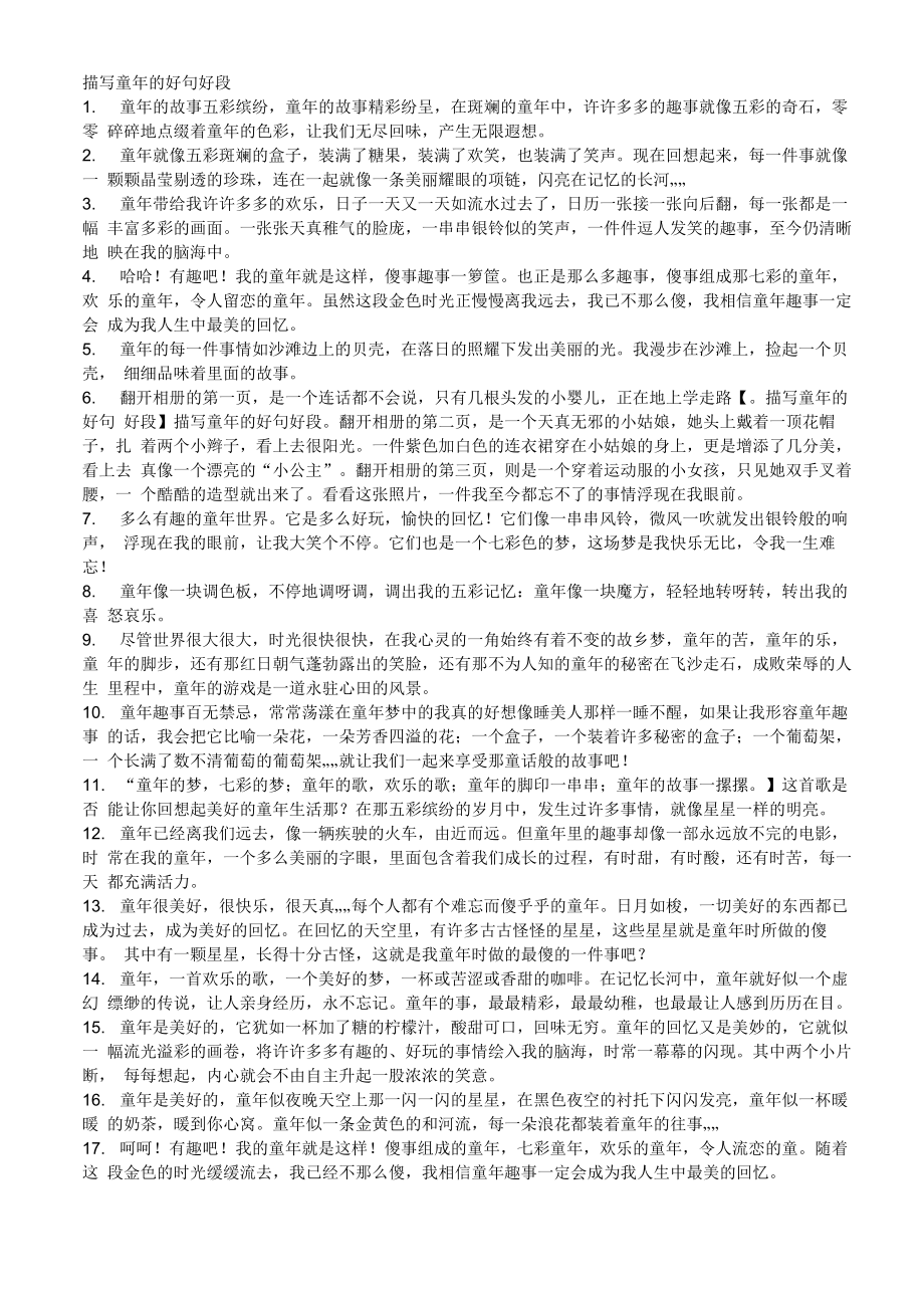 描写童年的好句好段_第1页