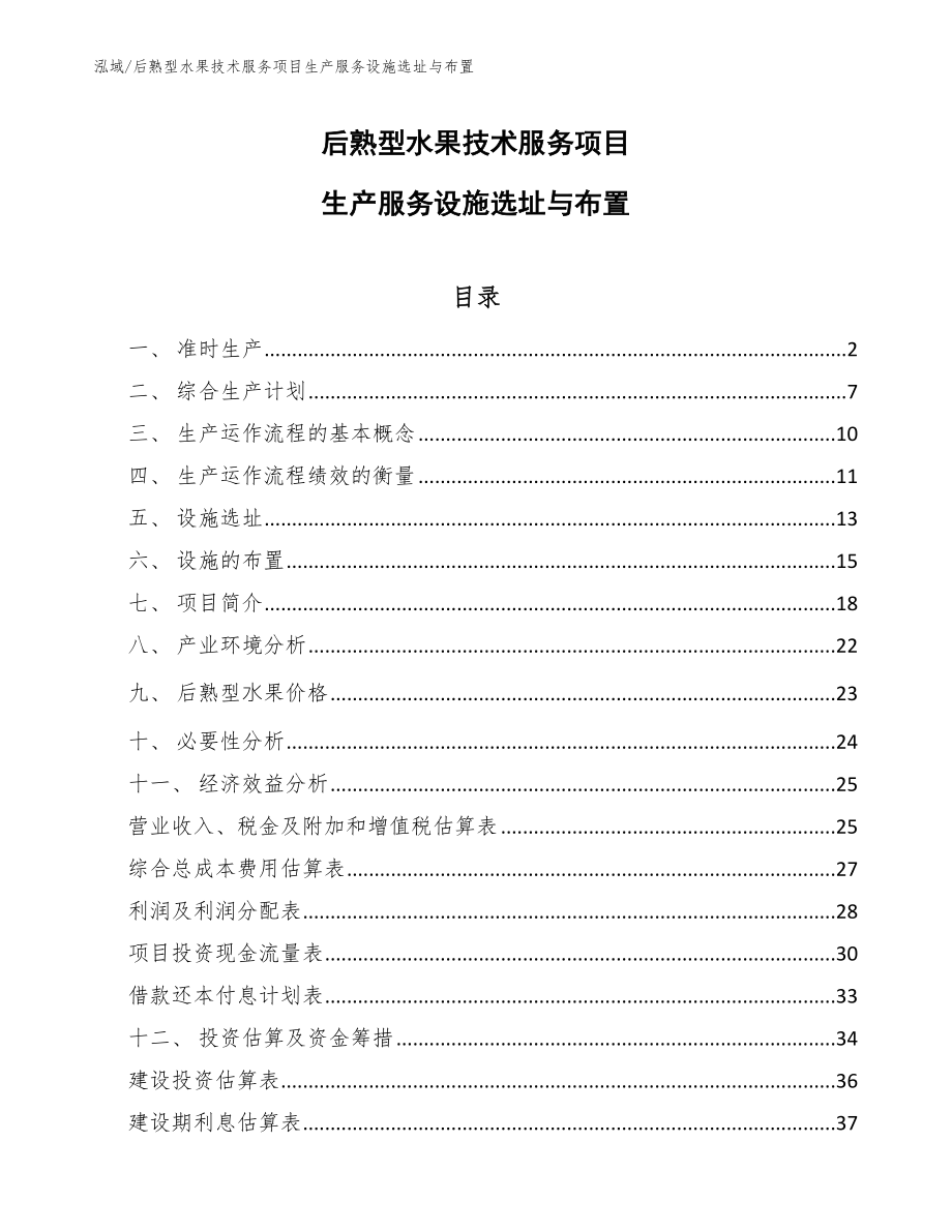后熟型水果技术服务项目生产服务设施选址与布置【范文】_第1页
