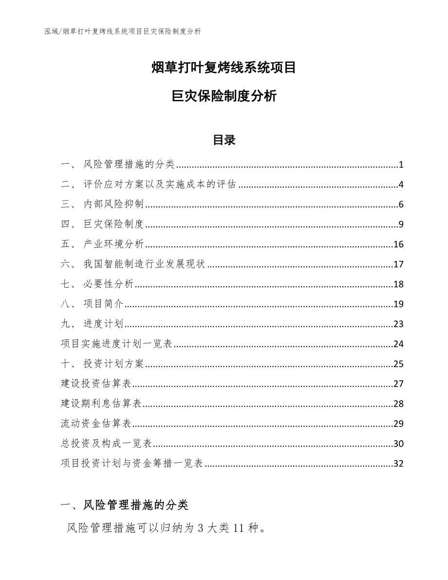烟草打叶复烤线系统项目巨灾保险制度分析_范文_第1页