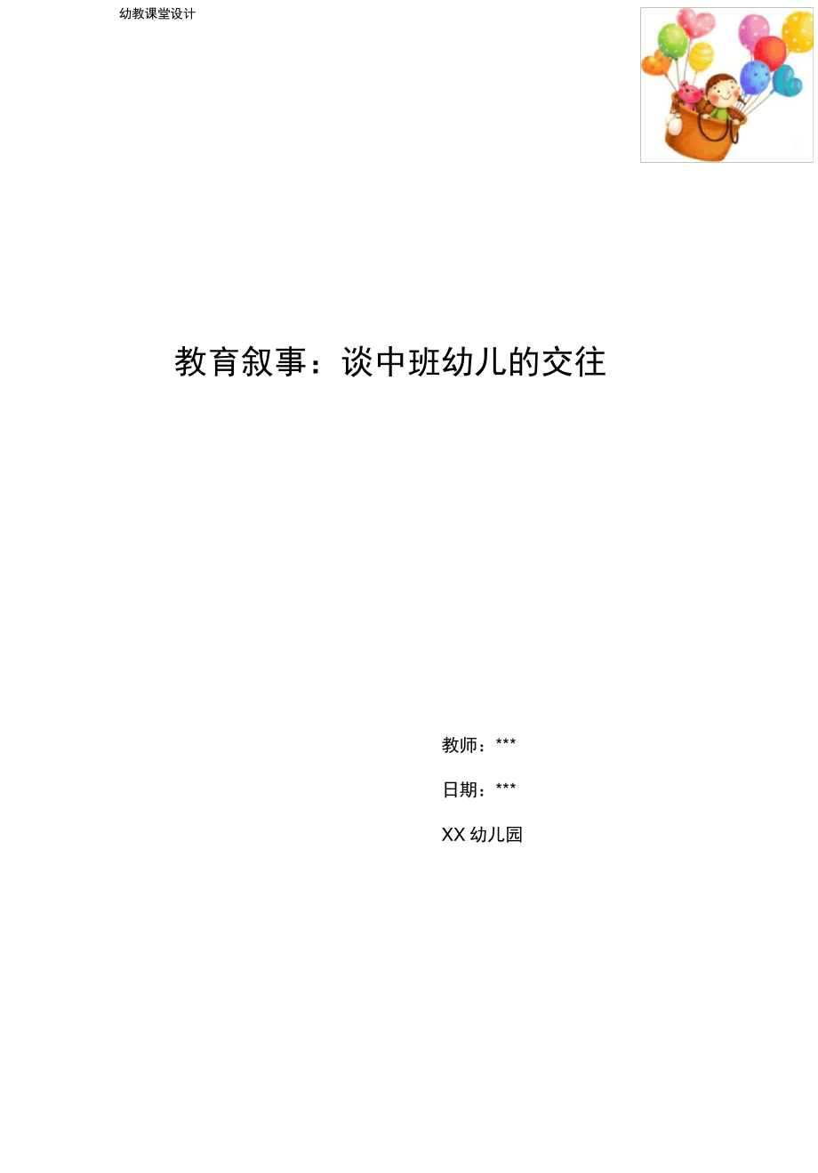 幼儿园教育叙事：谈中班幼儿的交往_第1页