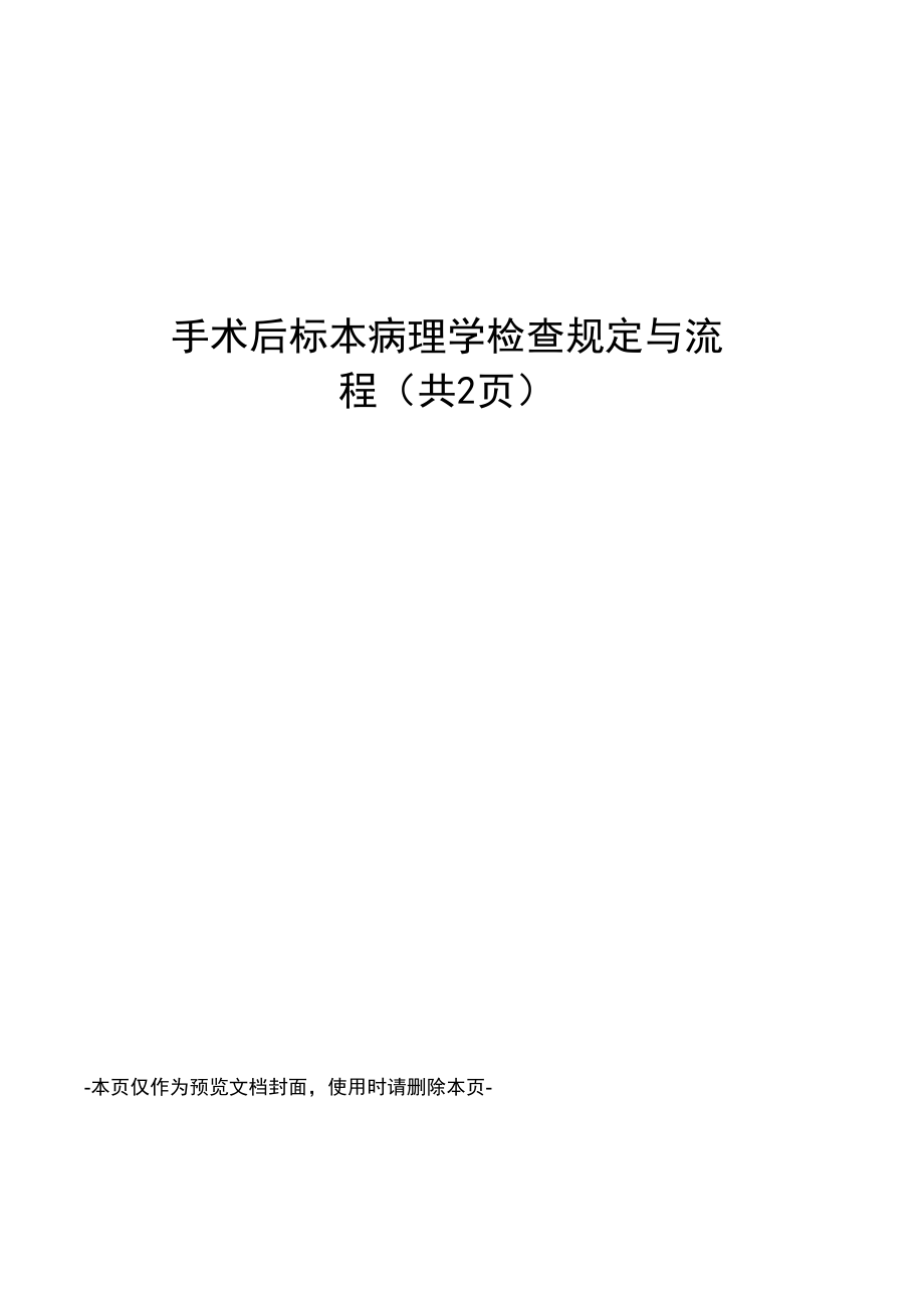 手术后标本病理学检查规定与流程_第1页