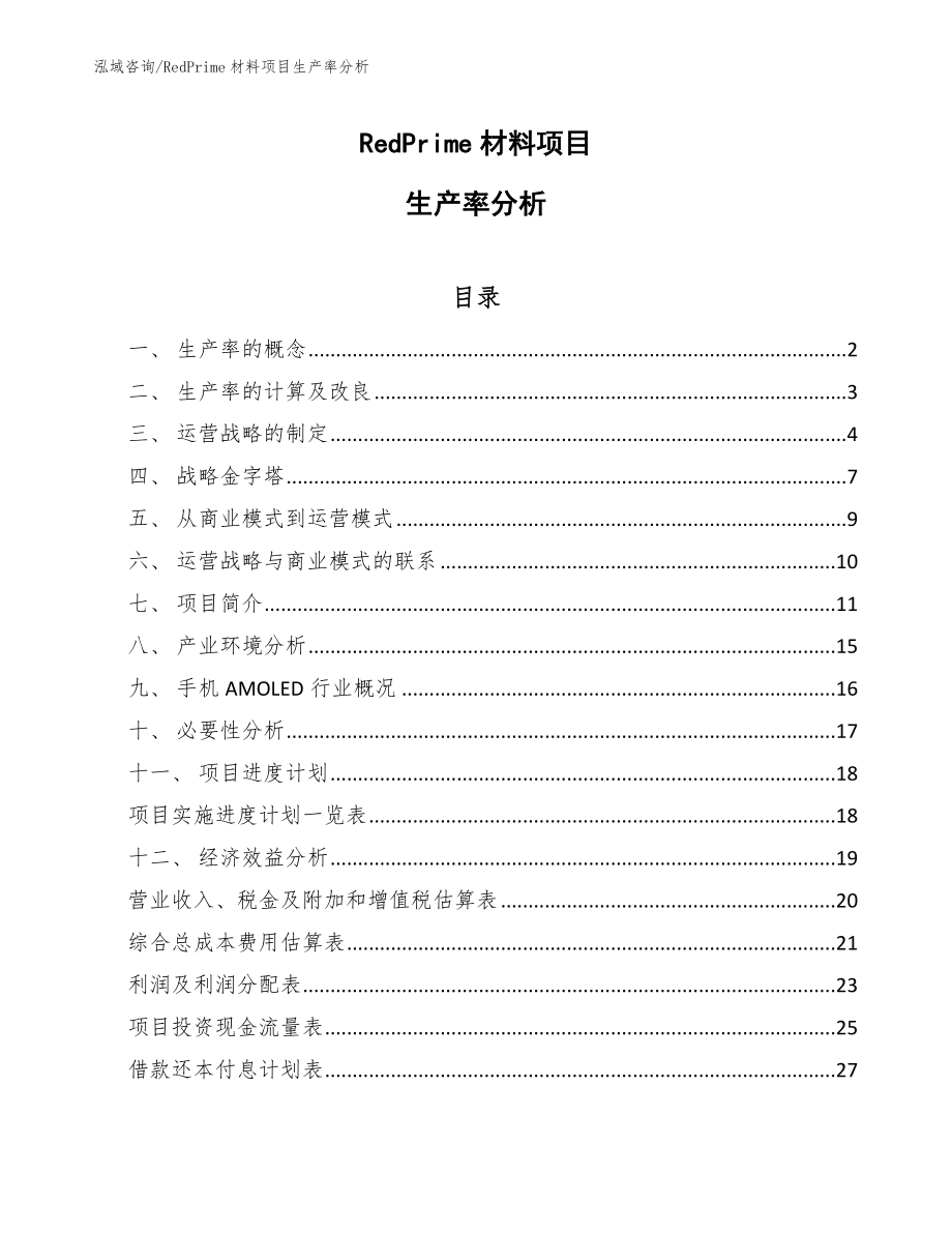 RedPrime材料项目生产率分析_参考_第1页