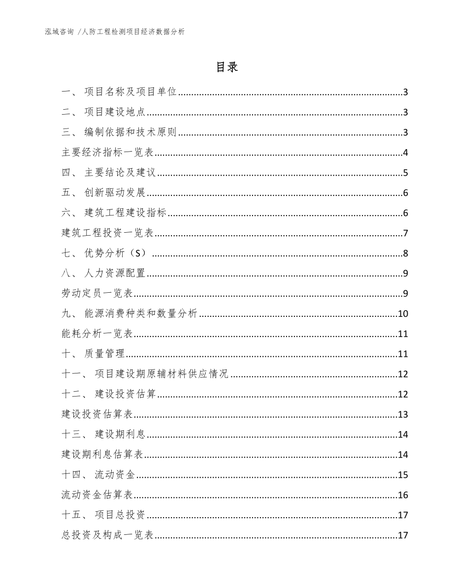 人防工程检测项目经济数据分析-参考范文_第1页