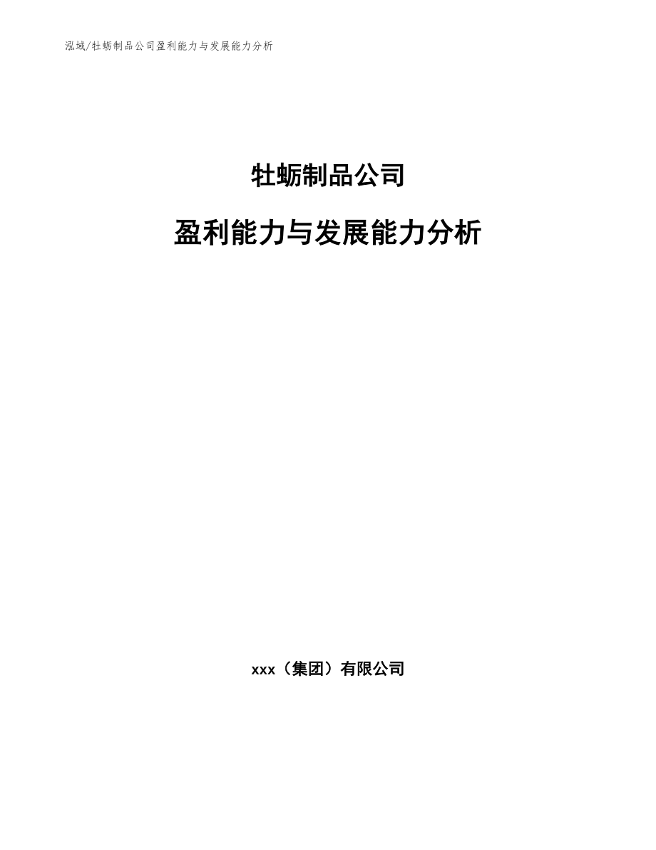牡蛎制品公司盈利能力与发展能力分析_第1页