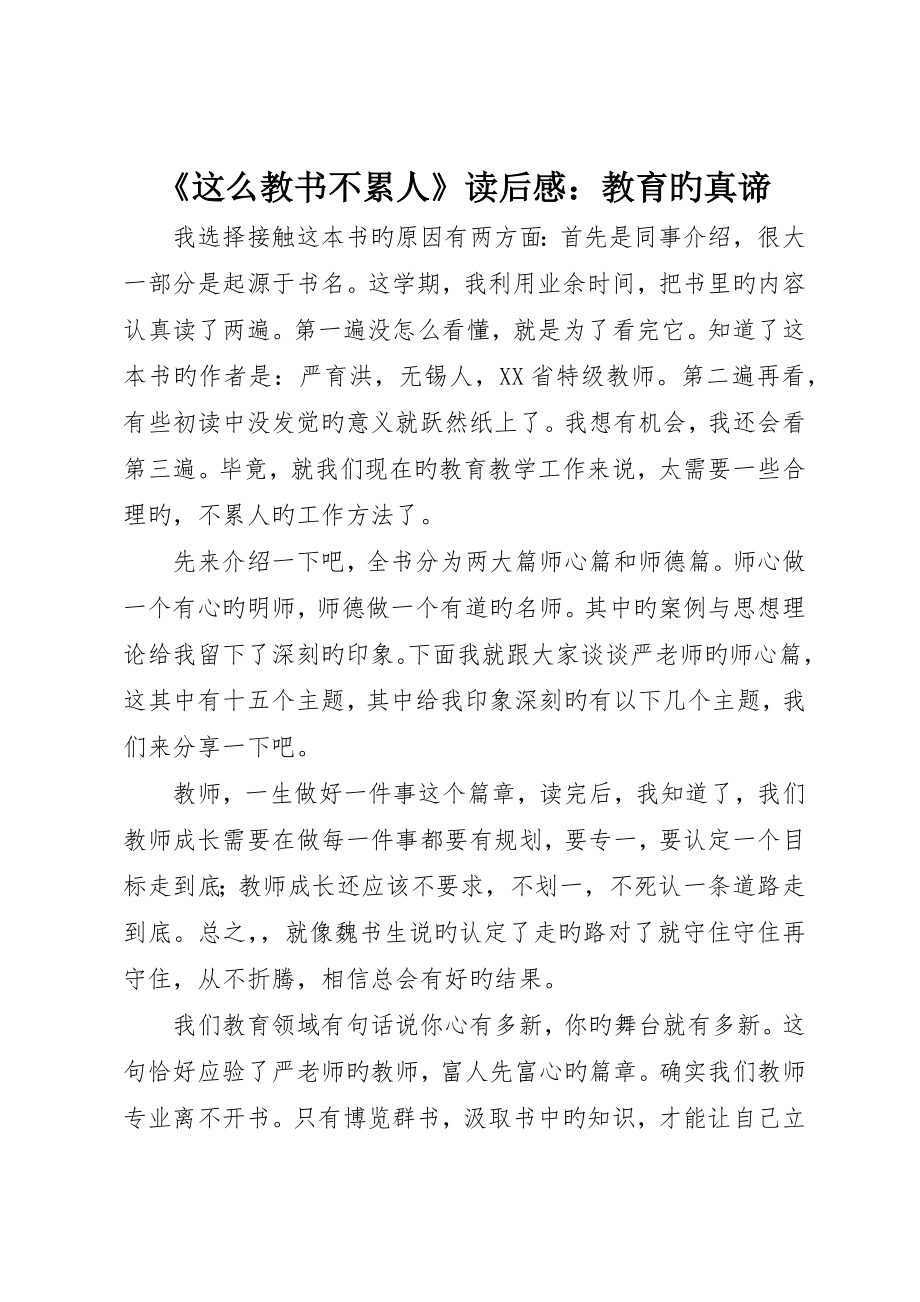 《这样教书不累人》读后感：教育的真谛_第1页