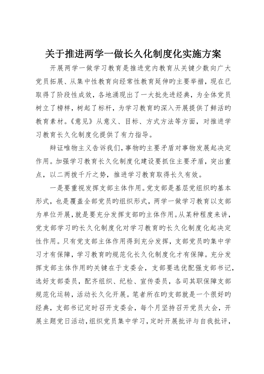 关于推进两学一做常态化制度化实施方案_第1页