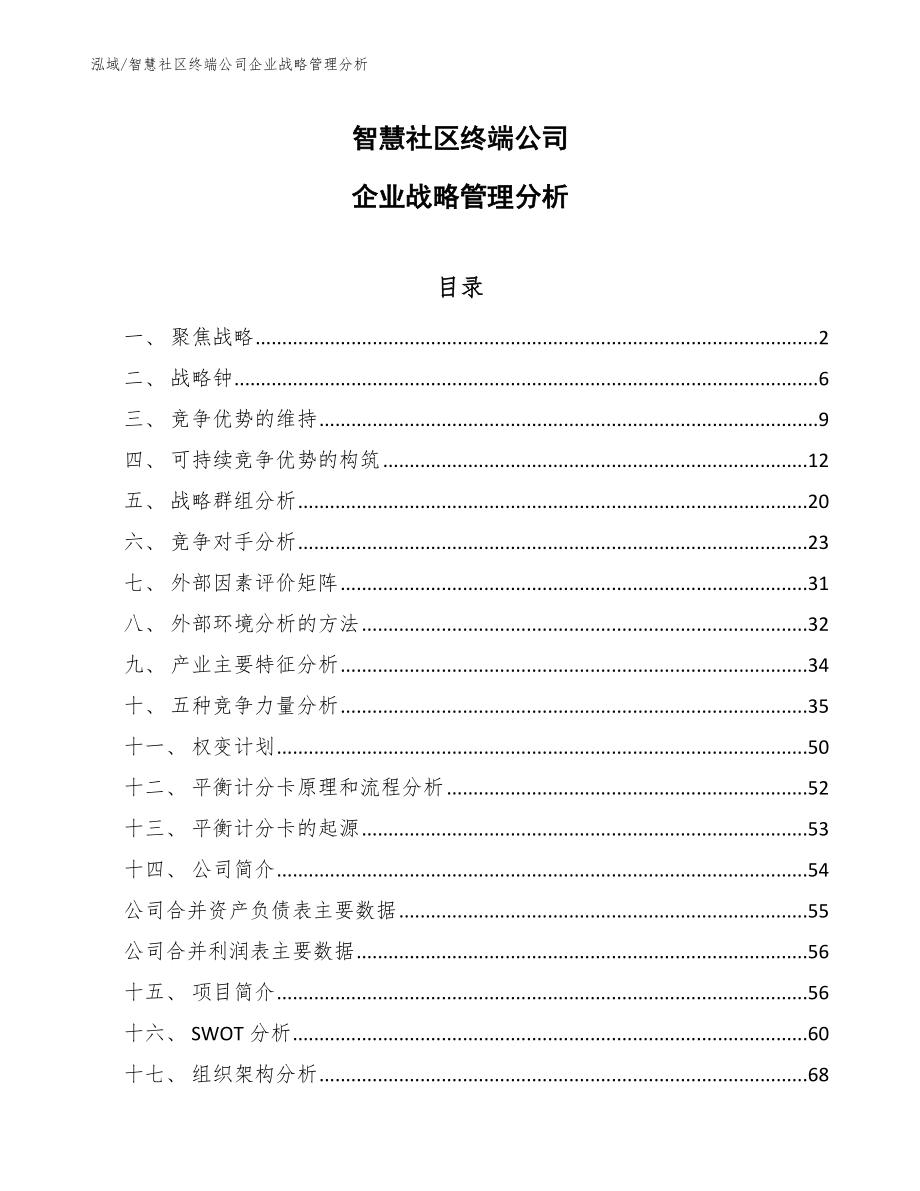 智慧社区终端公司企业战略管理分析（参考）_第1页