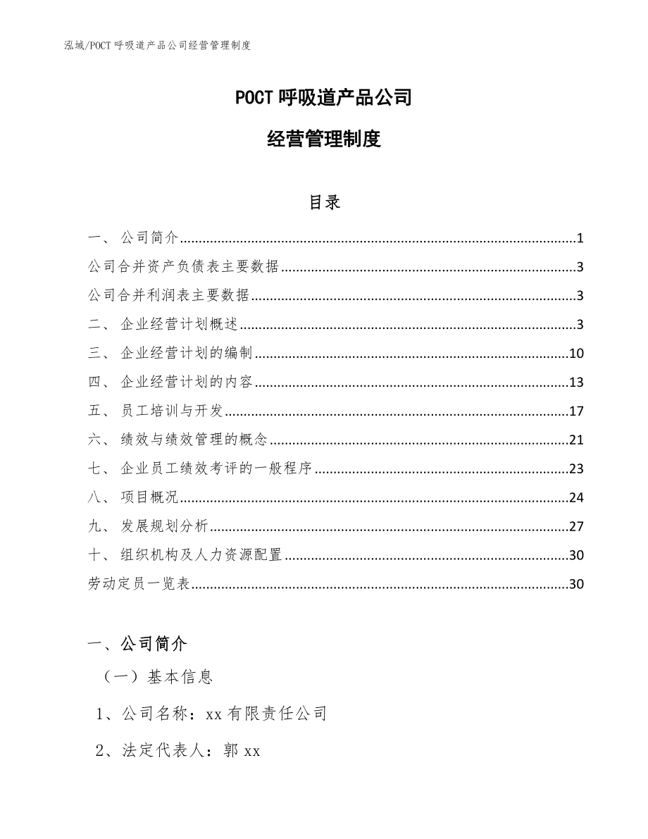 POCT呼吸道产品公司经营管理制度_范文_第1页