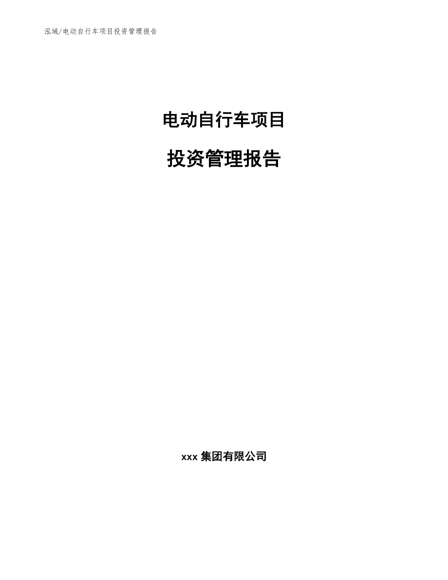 电动自行车项目投资管理报告（参考）_第1页