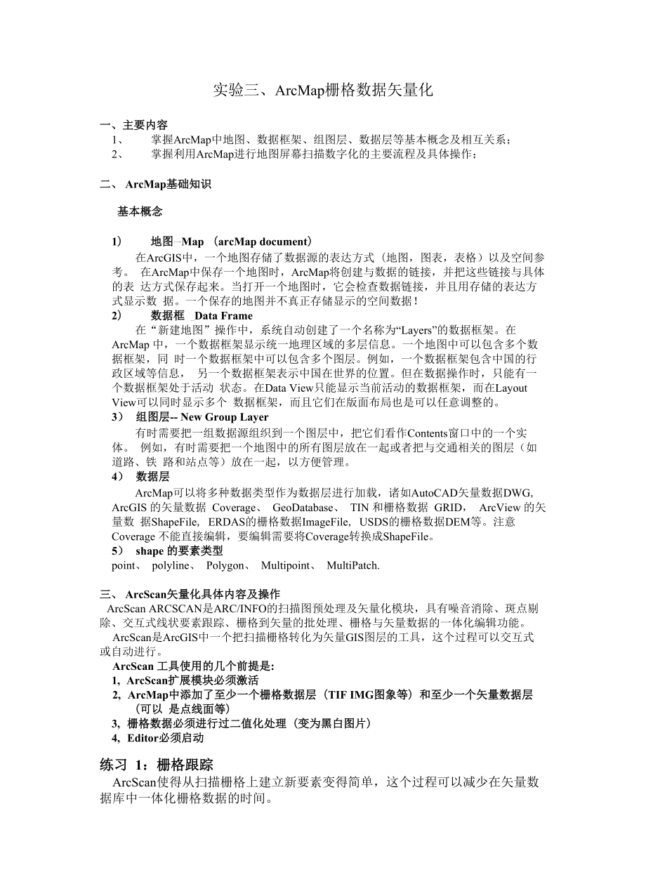 实验三、ArcMap栅格数据矢量化_第1页