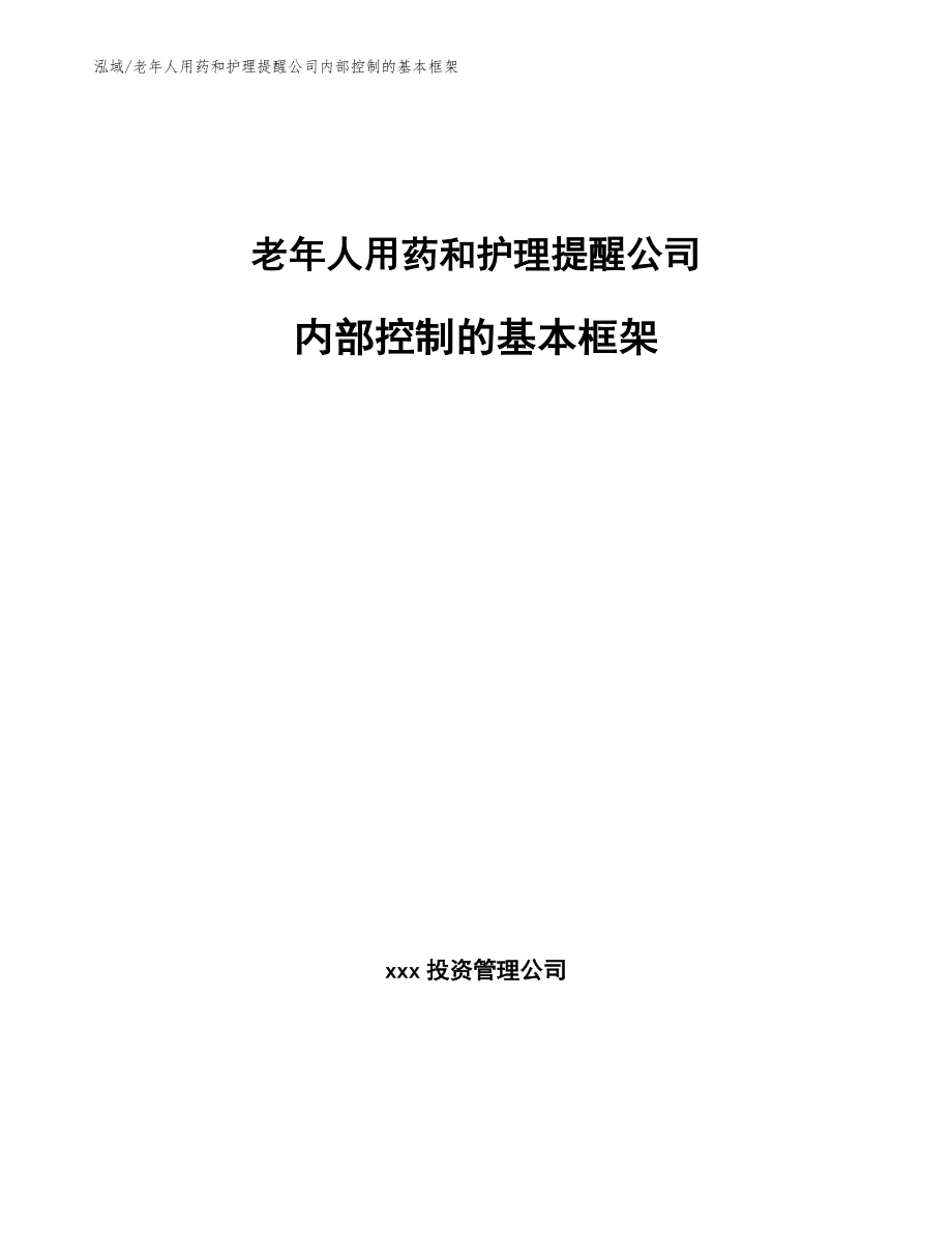 老年人用药和护理提醒公司内部控制的基本框架【参考】_第1页