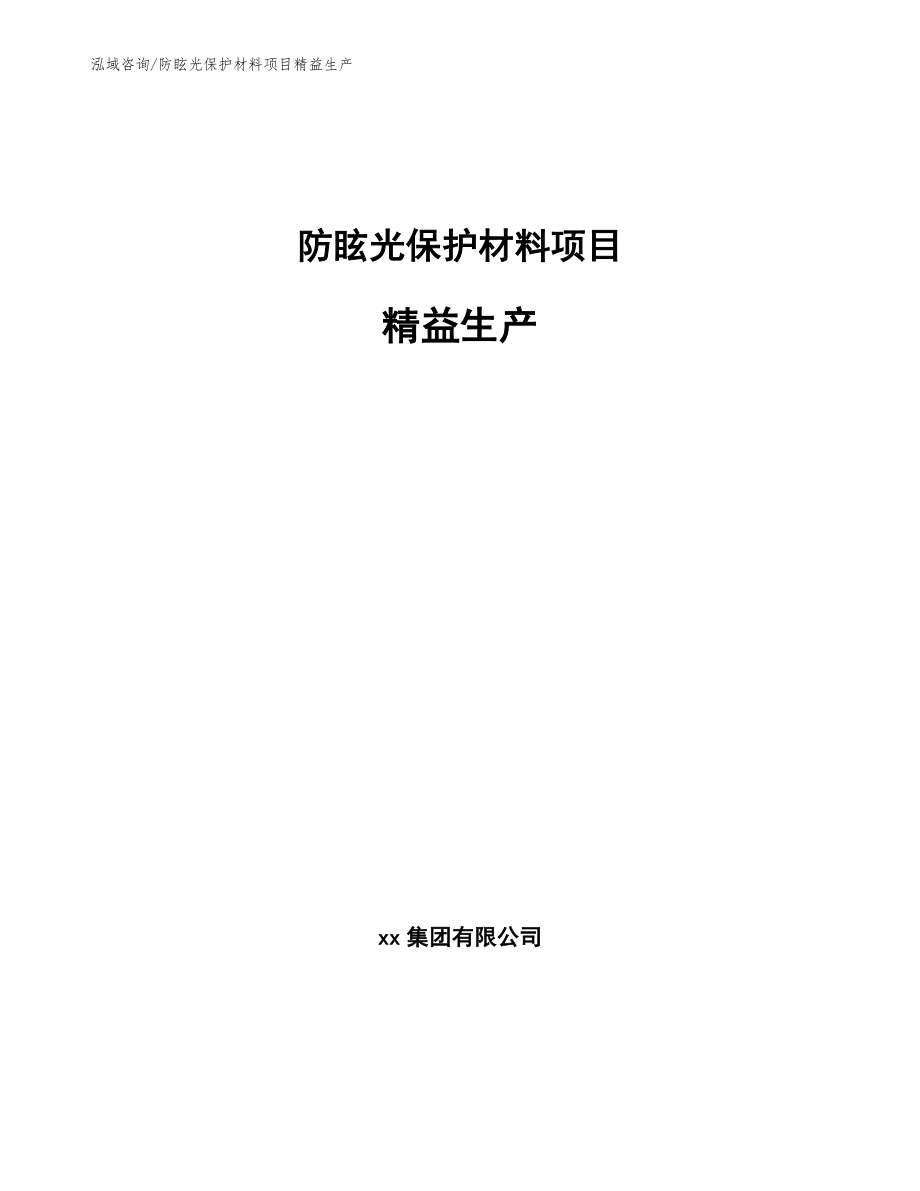 防眩光保护材料项目精益生产（参考）_第1页