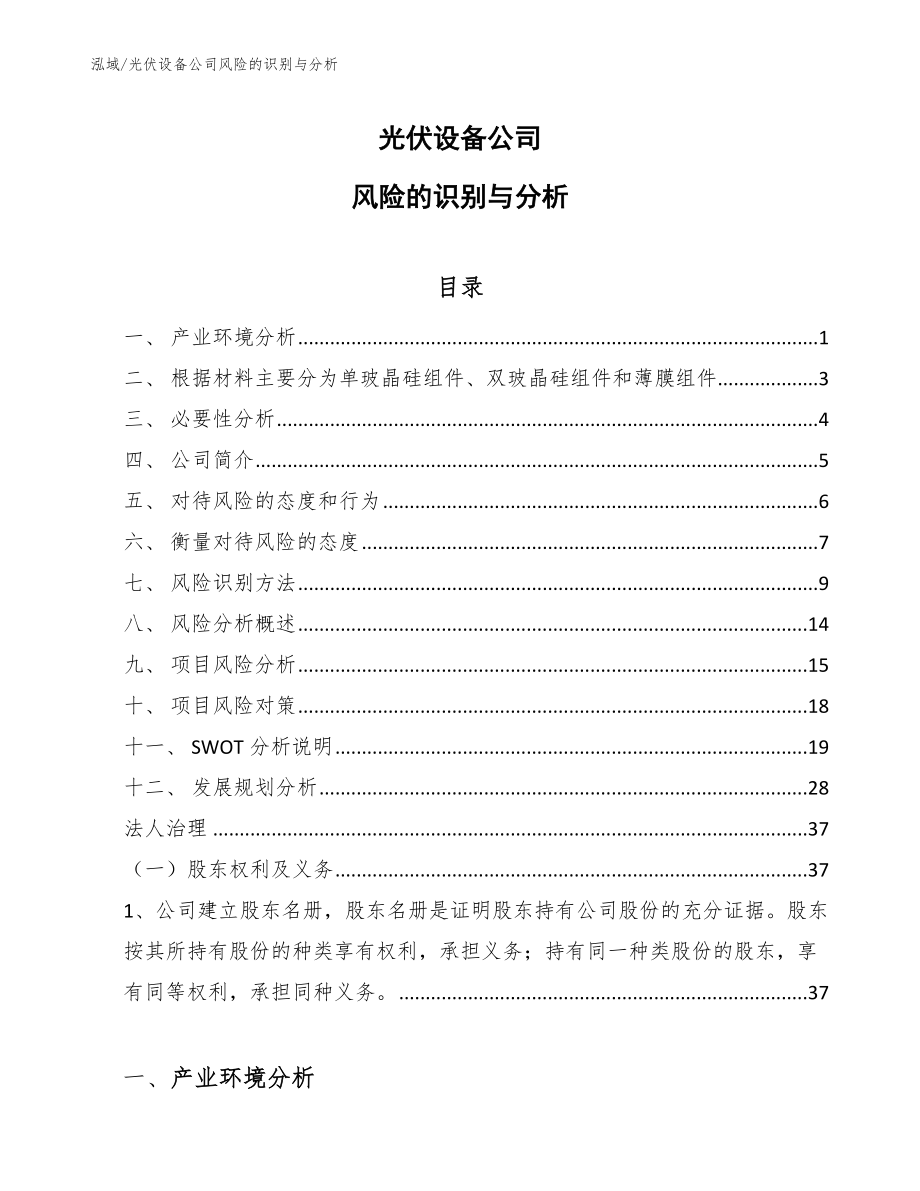 光伏设备公司风险的识别与分析（范文）_第1页