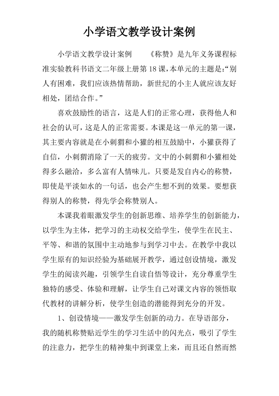 小学语文教学设计案例_第1页