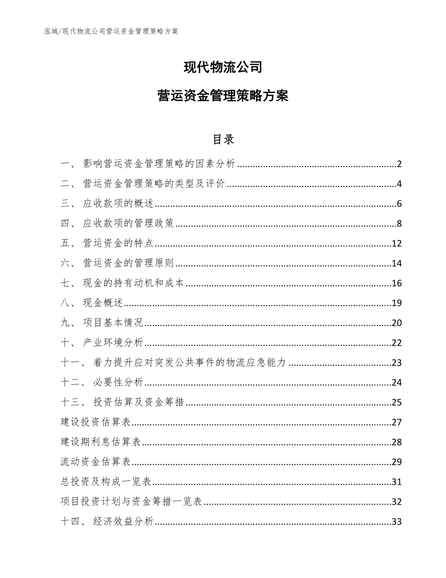 现代物流公司营运资金管理策略方案_范文_第1页