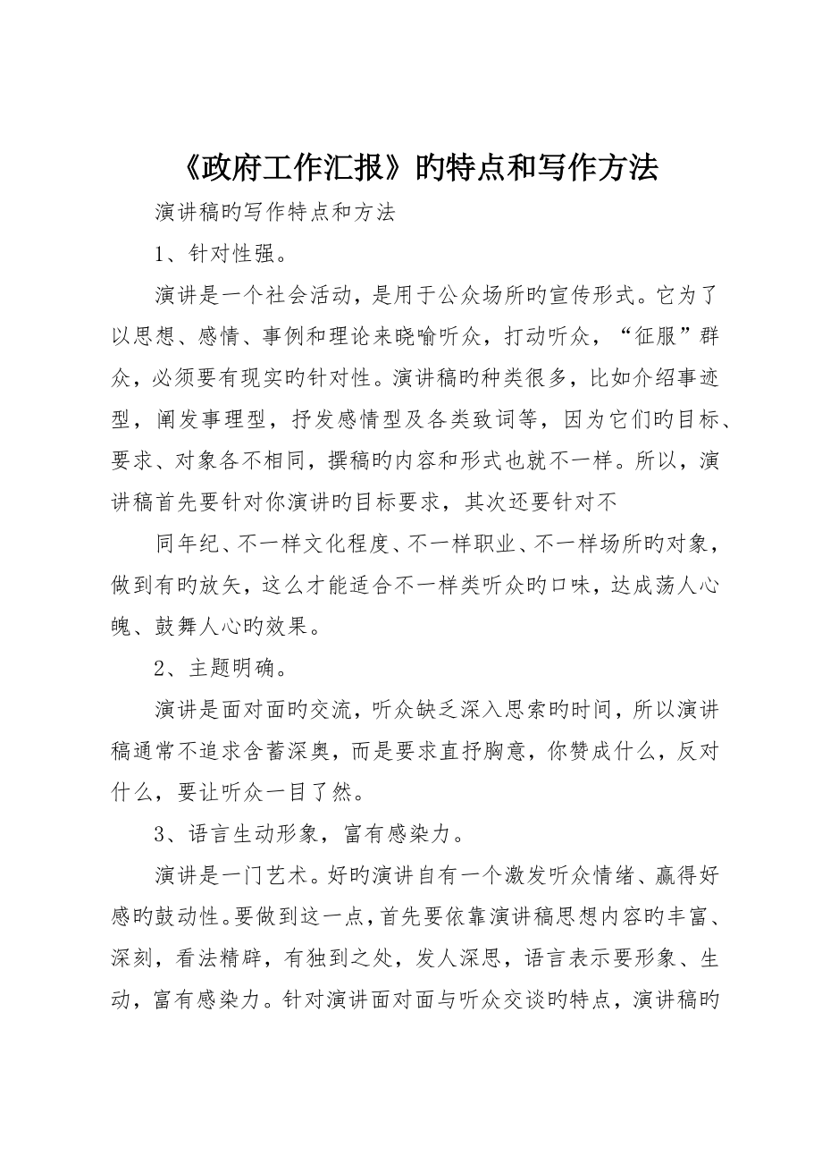 《政府工作报告》的特点和写作方法_第1页