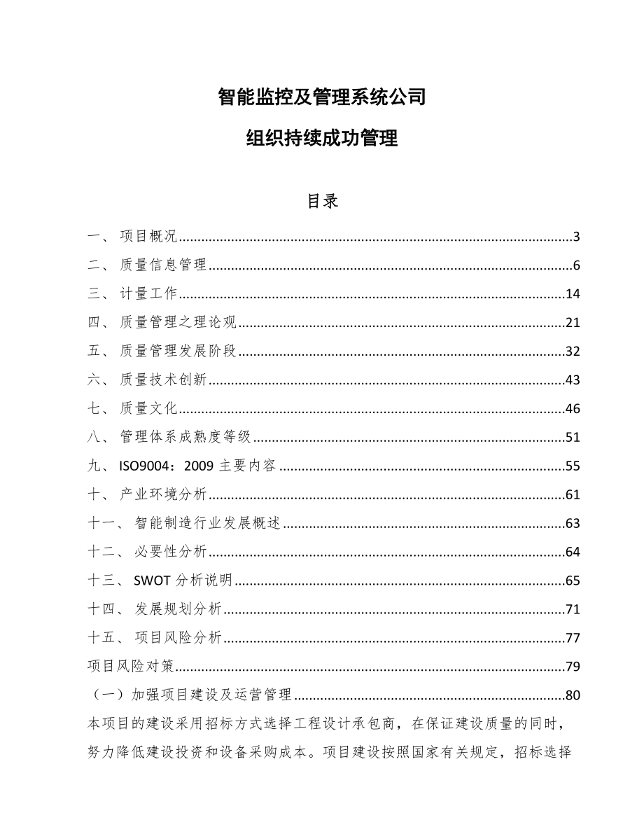智能监控及管理系统公司组织持续成功管理_第1页